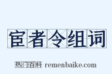 宦者令组词是什么意思的图片